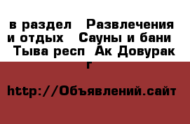  в раздел : Развлечения и отдых » Сауны и бани . Тыва респ.,Ак-Довурак г.